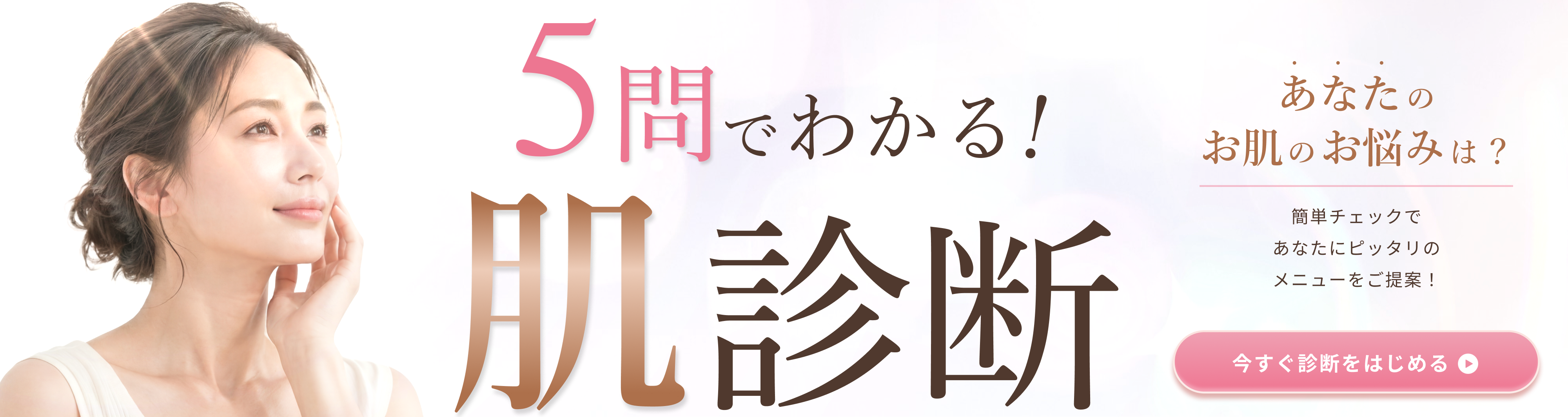 5問でわかる！肌診断！あなたのお肌のお悩みは？簡単チェックであなたにピッタリのメニューをご提案！