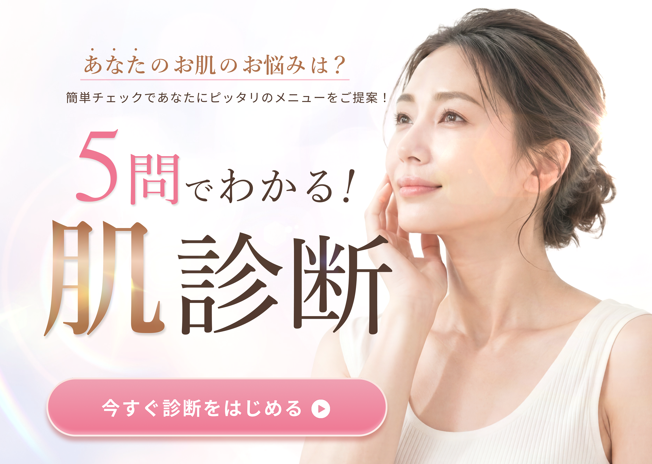 5問でわかる！肌診断