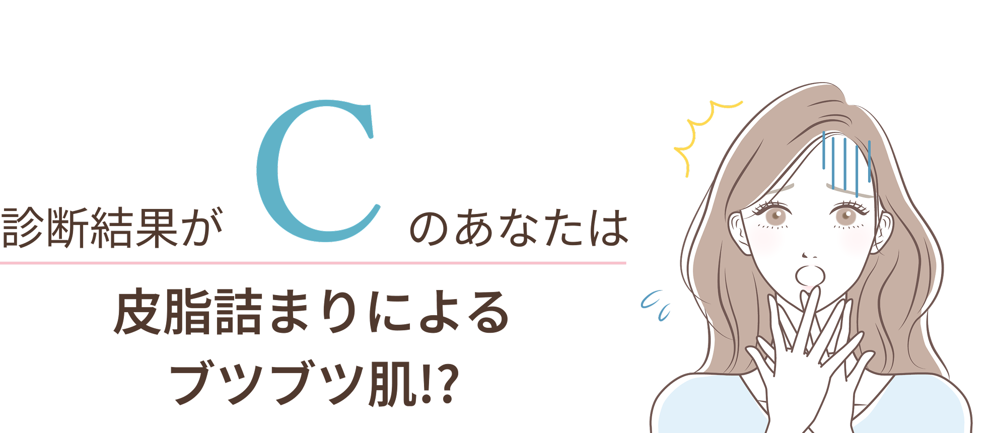 診断結果C