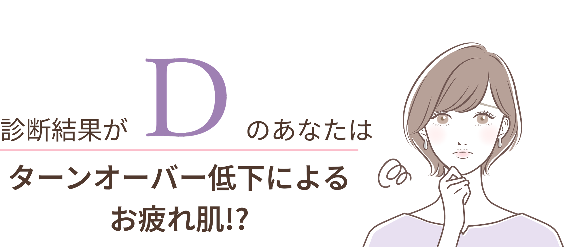 診断結果D