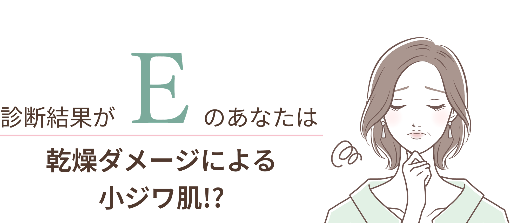診断結果E