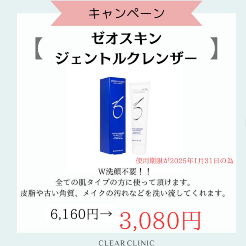 ゼオスキン【ジェントルクレンザー】が使用期限が近いため半額でご案内致します✨️