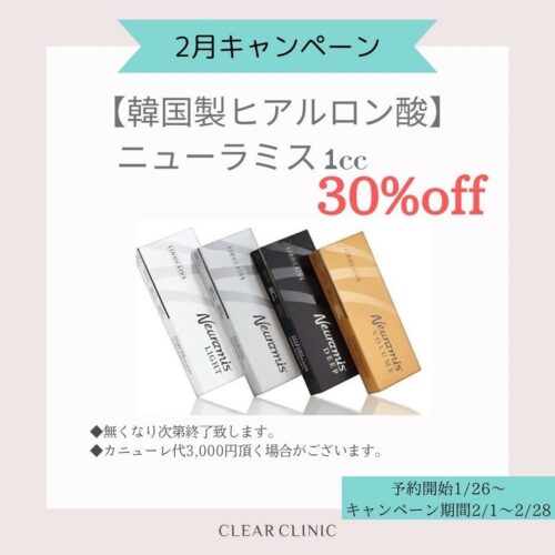 韓国製ヒアルロン酸(ニューラミス)30%offキャンペーン✨️ 何本入れても30%off♡