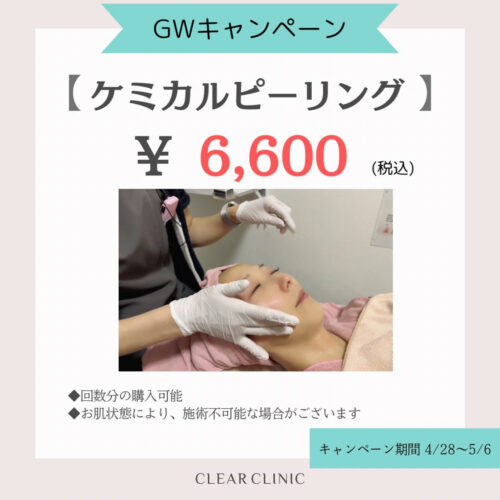 ケミカルピーリング・ニンニク注射もGWキャンペーン中です！！！！