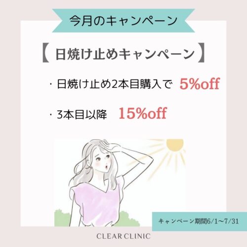 日焼け止めキャンペーン