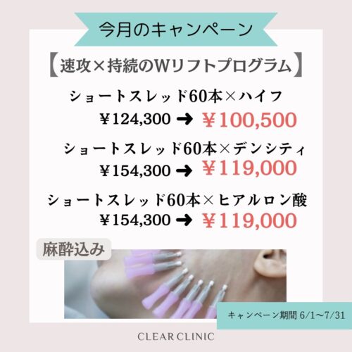 即効×持続のWリフトキャンペーン