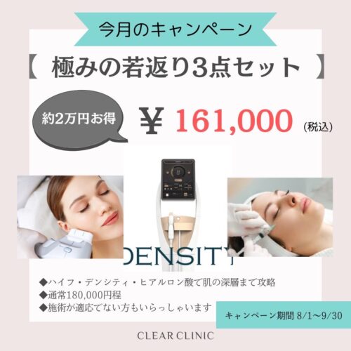 極みの若返り3点セット✨