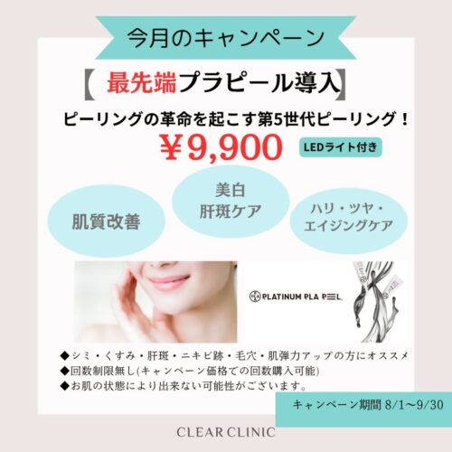 最先端プラピール導入❤️