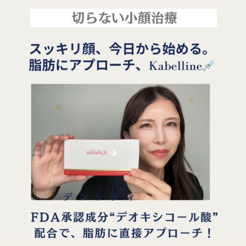 部分痩せを叶える！話題の脂肪溶解注射「カベリン」とは？✨
