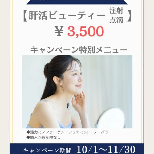 🧡肝活ビューティー注射💛