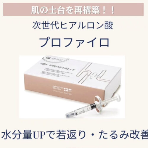 最近、美容医療で注目されている「次世代スキンブースター」プロファイロ（Profhilo）✨