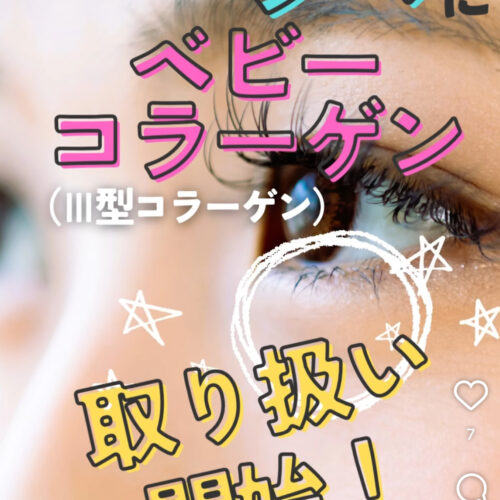ベビーコラーゲン注入で自然な若返りを、ベビーコラーゲン取り扱い開始！！