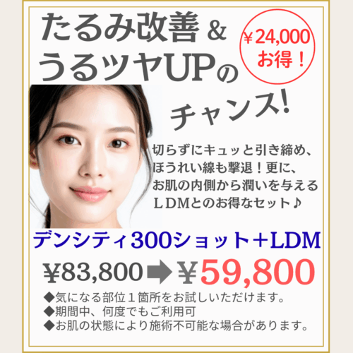 たるみ改善&うるツヤUPのチャンス♪ たるみ改善&うるツヤUPのチャンス♪