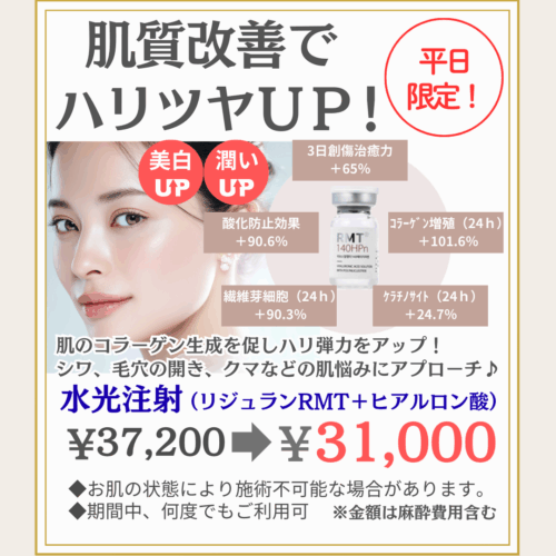 平日限定!肌質改善で〝うるおい密度〟を高める水光注射 平日限定!肌質改善で〝うるおい密度〟を高める水光注射