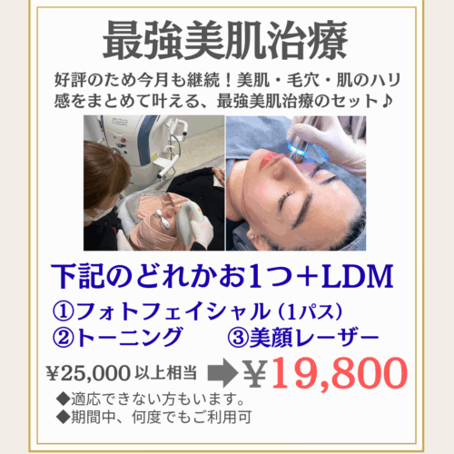 最強美肌治療キャンペーン 最強美肌治療キャンペーン
