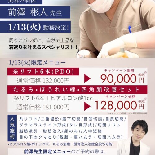 📢1/13(火) “若返りのスペシャリスト”前澤先生《特別勤務》決定!】 📢1/13(火) “若返りのスペシャリスト”前澤先生《特別勤務》決定!】