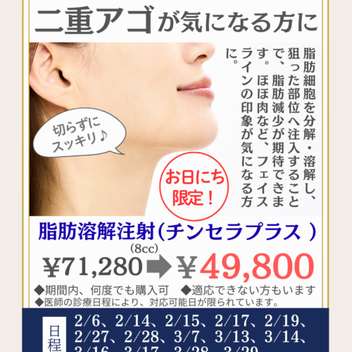 二重アゴが気になる方に（お日にち限定）