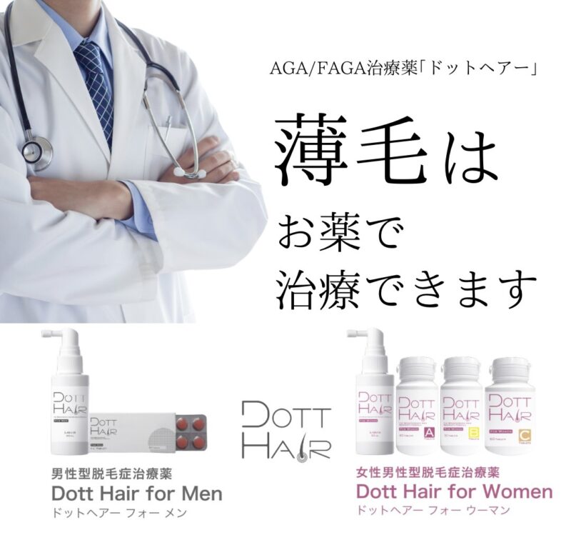 AGA/FAGA治療薬「ドットヘアー」薄毛はお薬で治療できます。男性型脱毛症治療薬「Dott Hair for Men」ドットヘアーフォーメン、女性男性型脱毛治療薬「Dott Hair for Women」ドットヘアーフォーウーマン