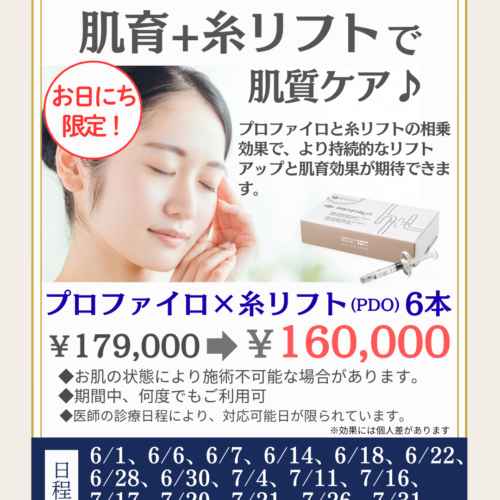 肌育+糸リフトで肌質ケア♪