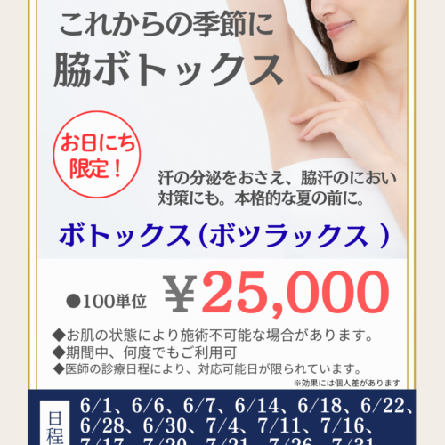 これからの季節に！脇ボトックス