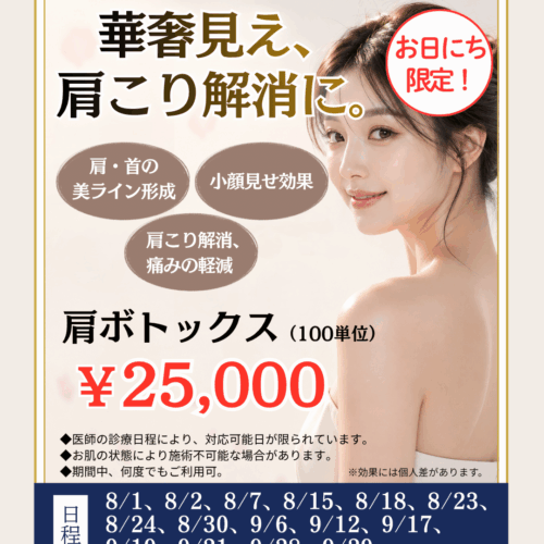 肩ボトックスキャンペーン