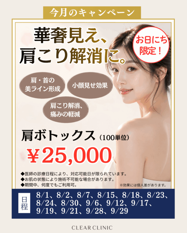 肩ボトックスキャンペーン