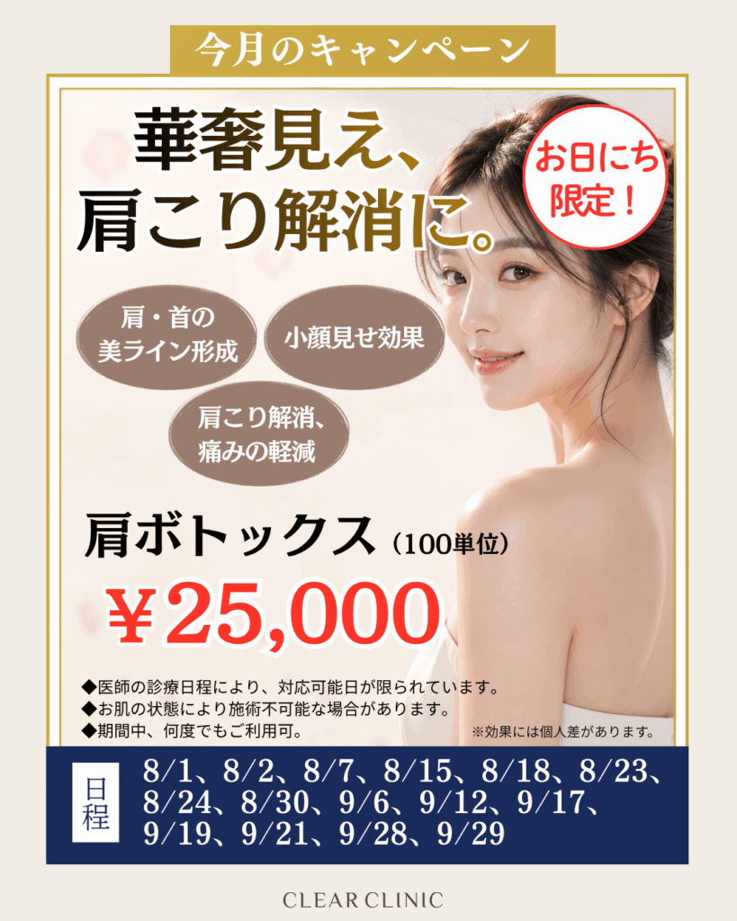 肩ボトックスキャンペーン