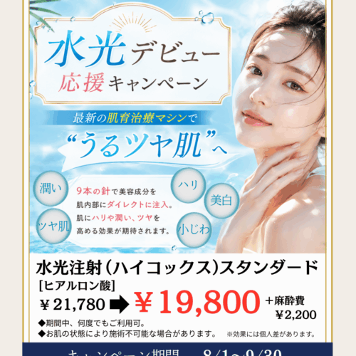 水光注射デビュー応援キャンペーン