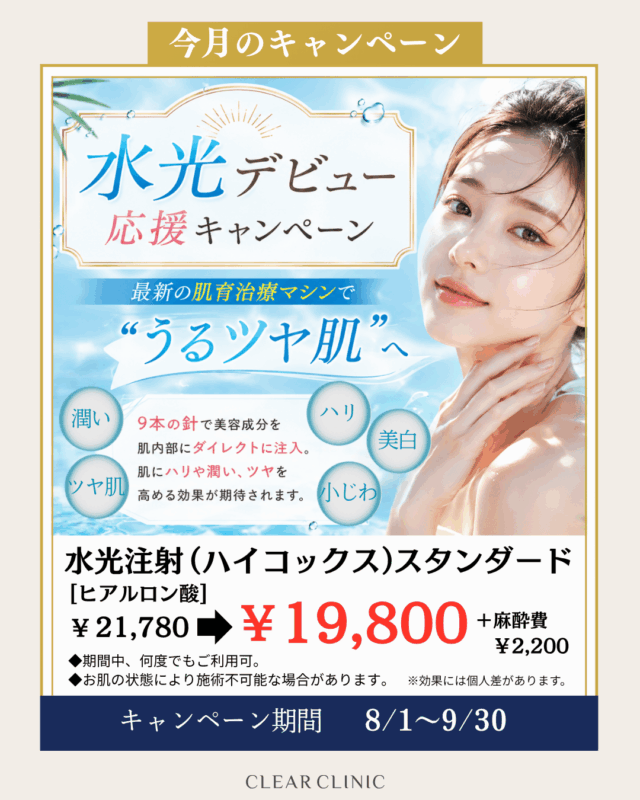 水光注射デビュー応援キャンペーン