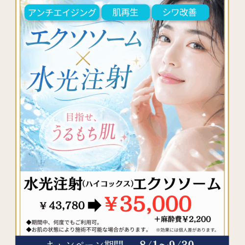 水光注射　エクソソーム