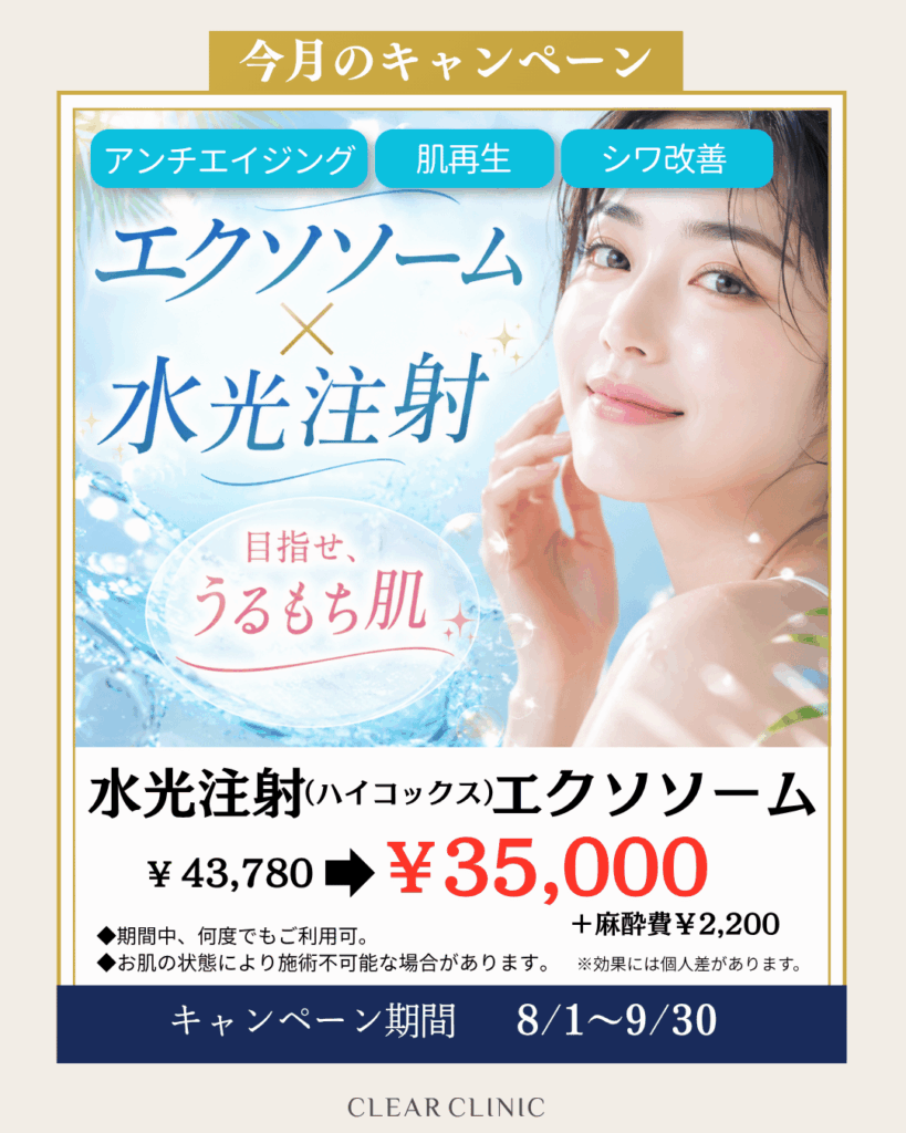 水光注射　エクソソーム