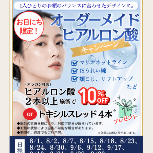 オーダーメイドヒアルロン酸キャンペーン