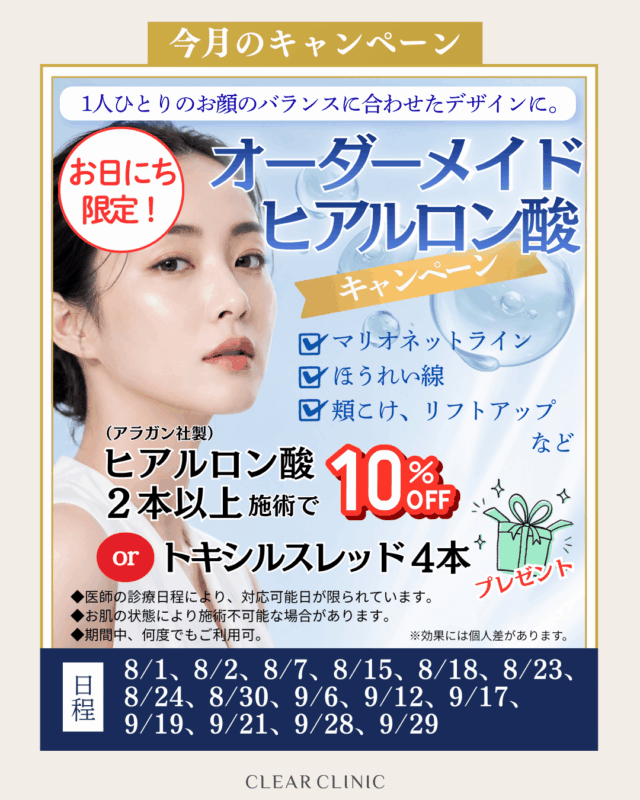 オーダーメイドヒアルロン酸キャンペーン