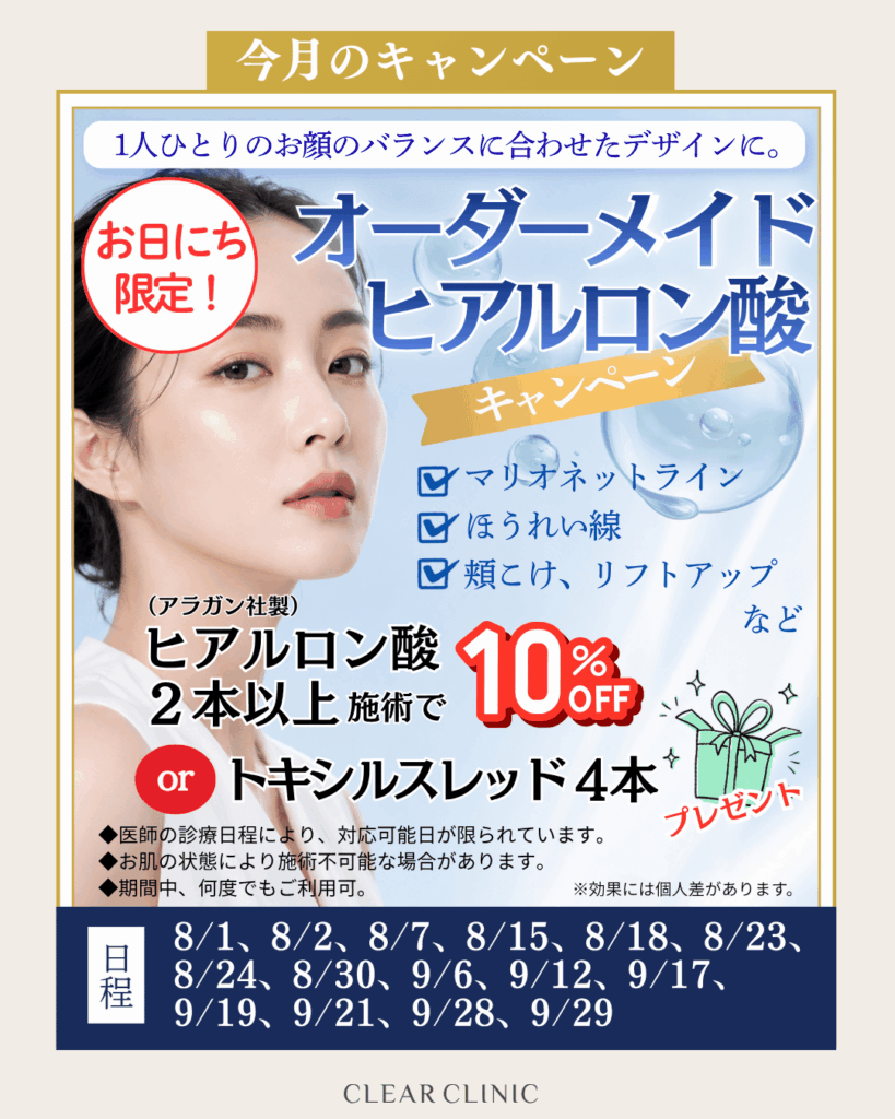 オーダーメイドヒアルロン酸キャンペーン