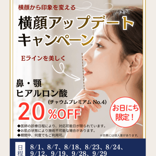 鼻・顎ヒアルロン酸キャンペーン