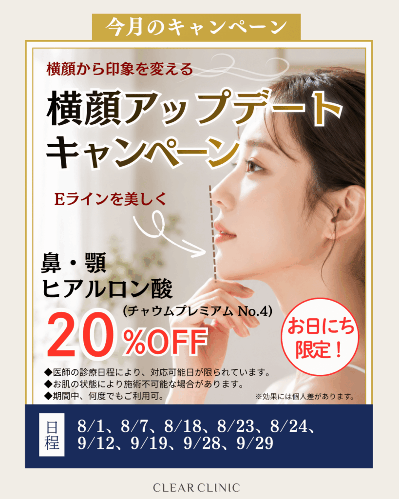 鼻・顎ヒアルロン酸キャンペーン
