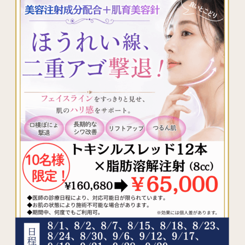 トキシルスレッド×脂肪溶解注射