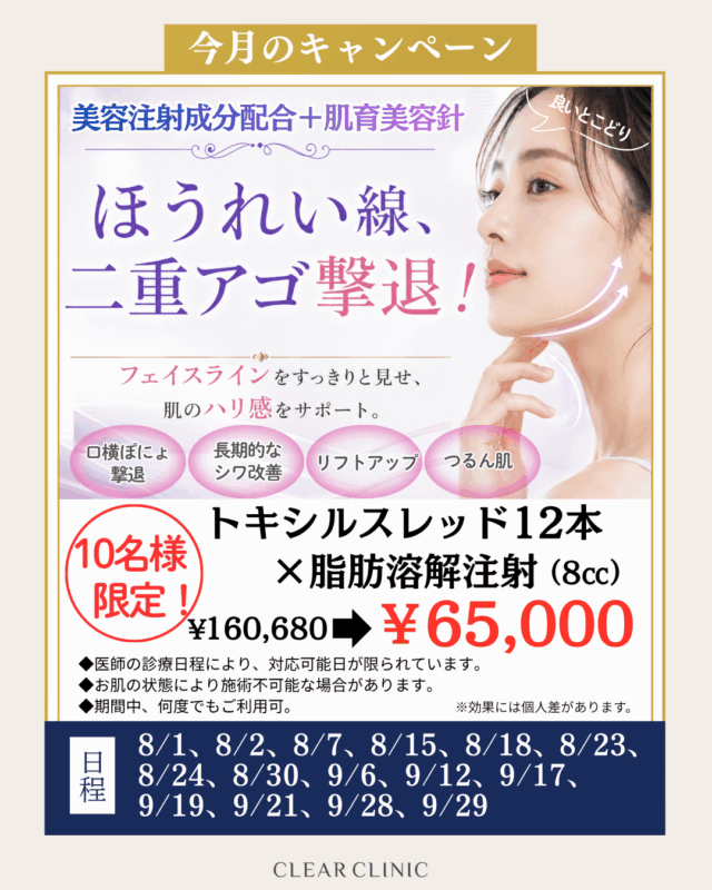 トキシルスレッド×脂肪溶解注射