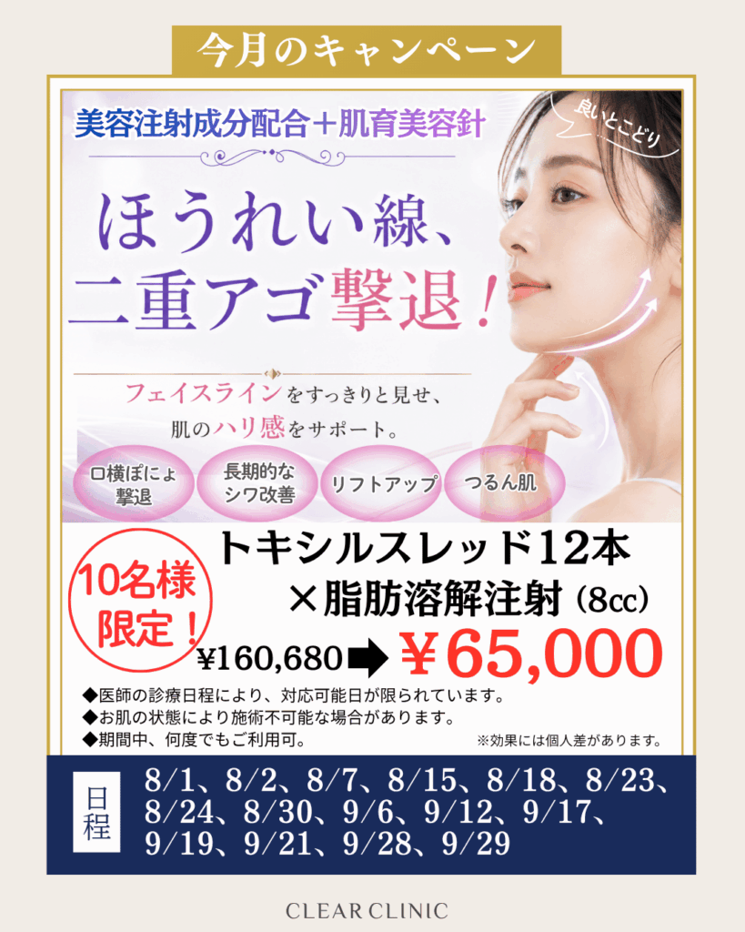トキシルスレッド×脂肪溶解注射