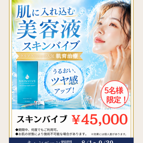 スキンヴァイブキャンペーン