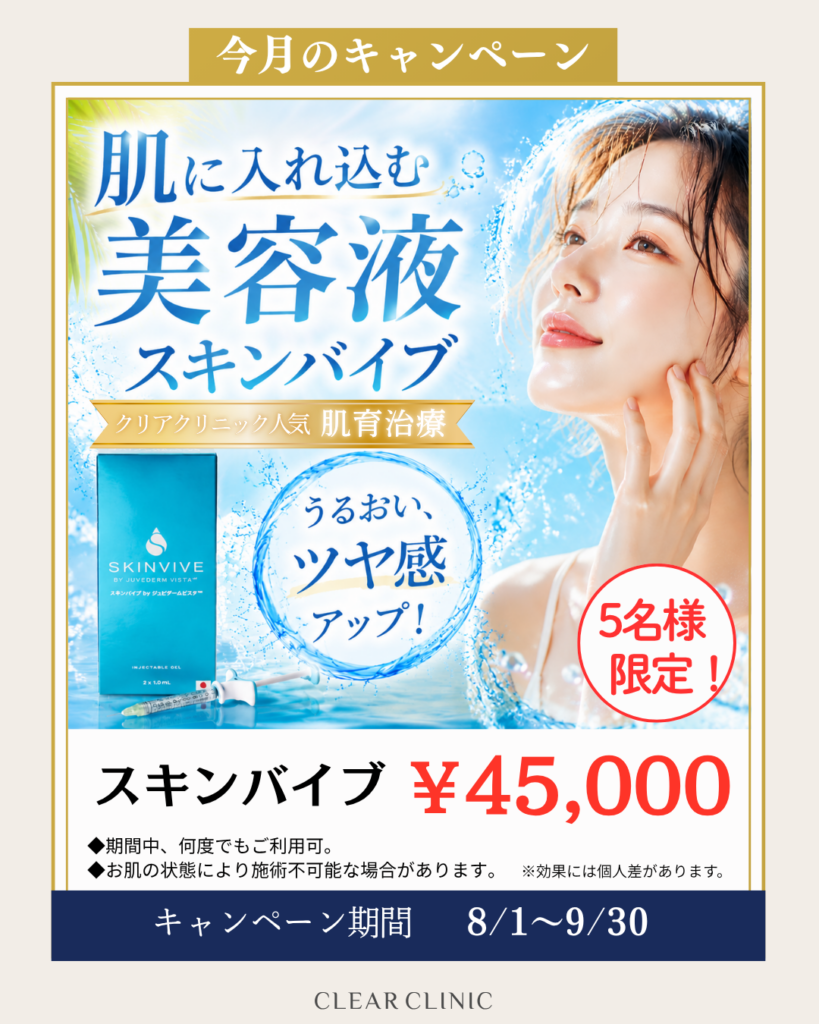 スキンヴァイブキャンペーン