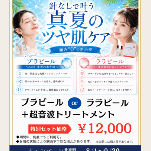 プラピール、ララピール+超音波トリートメント