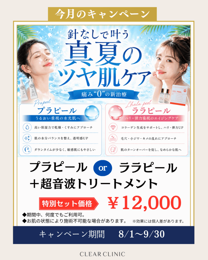 プラピール、ララピール+超音波トリートメント