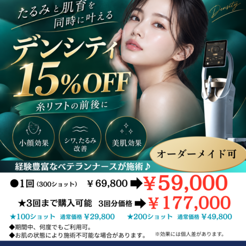 デンシティ15%OFF! デンシティ15%OFF!