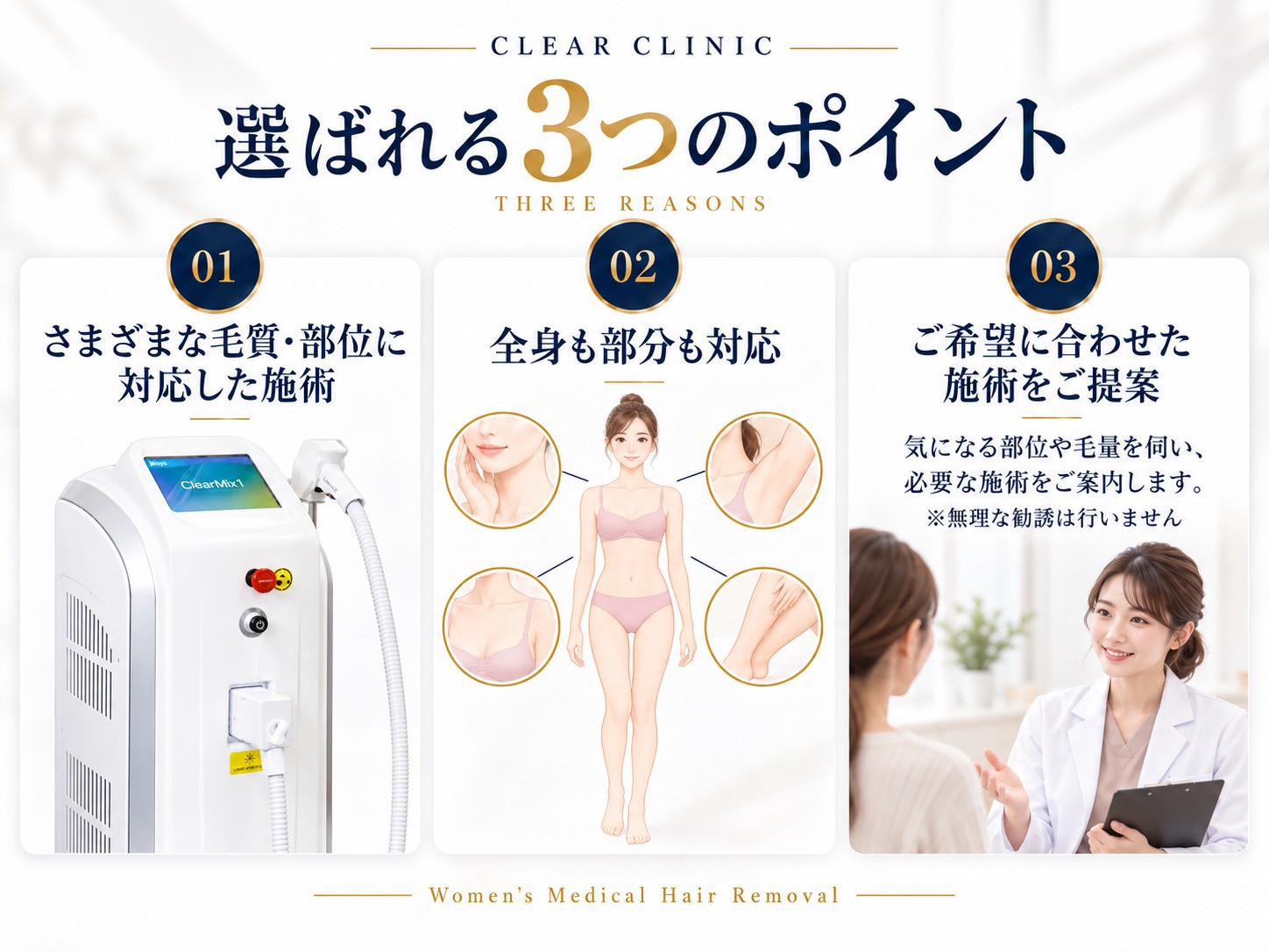 クリアクリニックの女性医療脱毛 3つのポイント