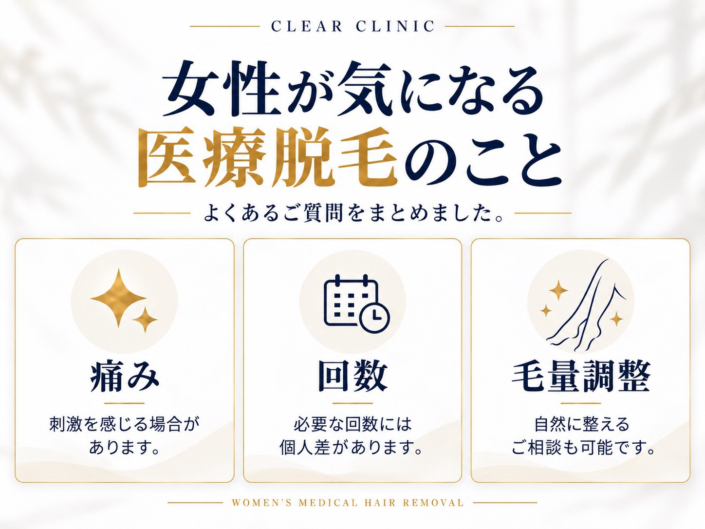 女性が気になる医療脱毛のこと