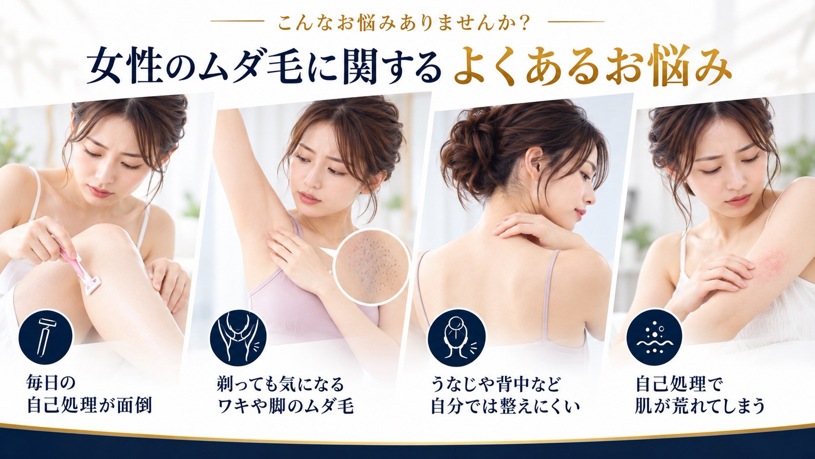 女性医療脱毛のお悩み
